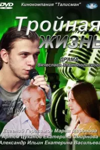 Тройная жизнь русский сериал